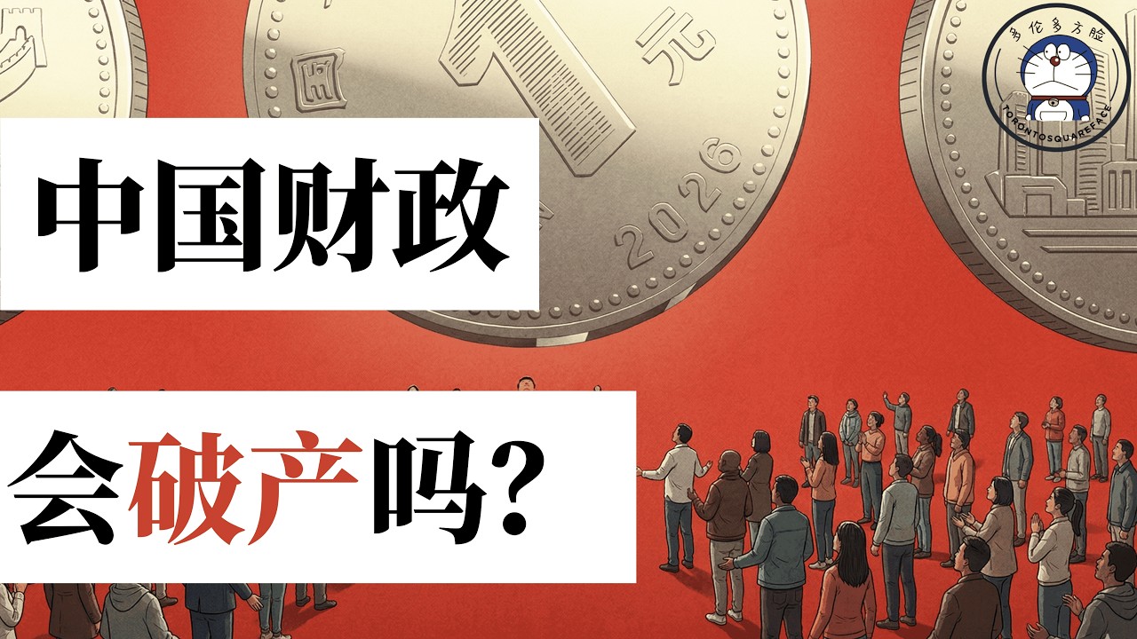 方脸说：中国财政会破产吗？中国政府欠的钱到底多不多？养老金，公务员工资可能停发吗？一个视频看懂中国财政现状！