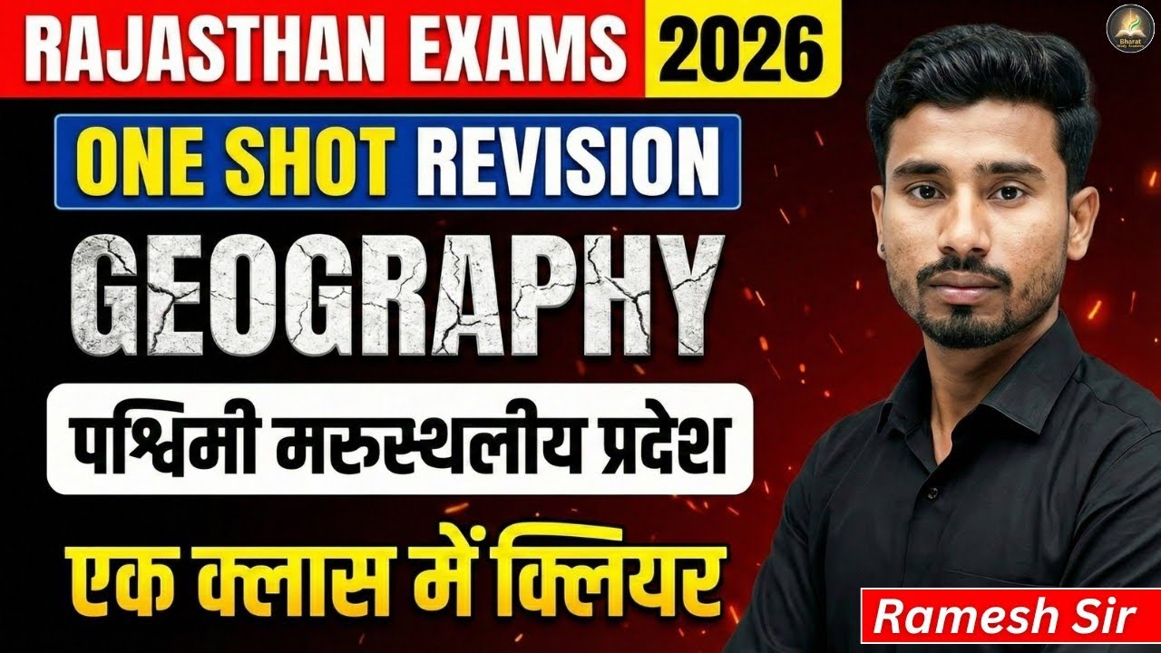 एक क्लास में Geography 🔥 Rajasthan Exams 2026