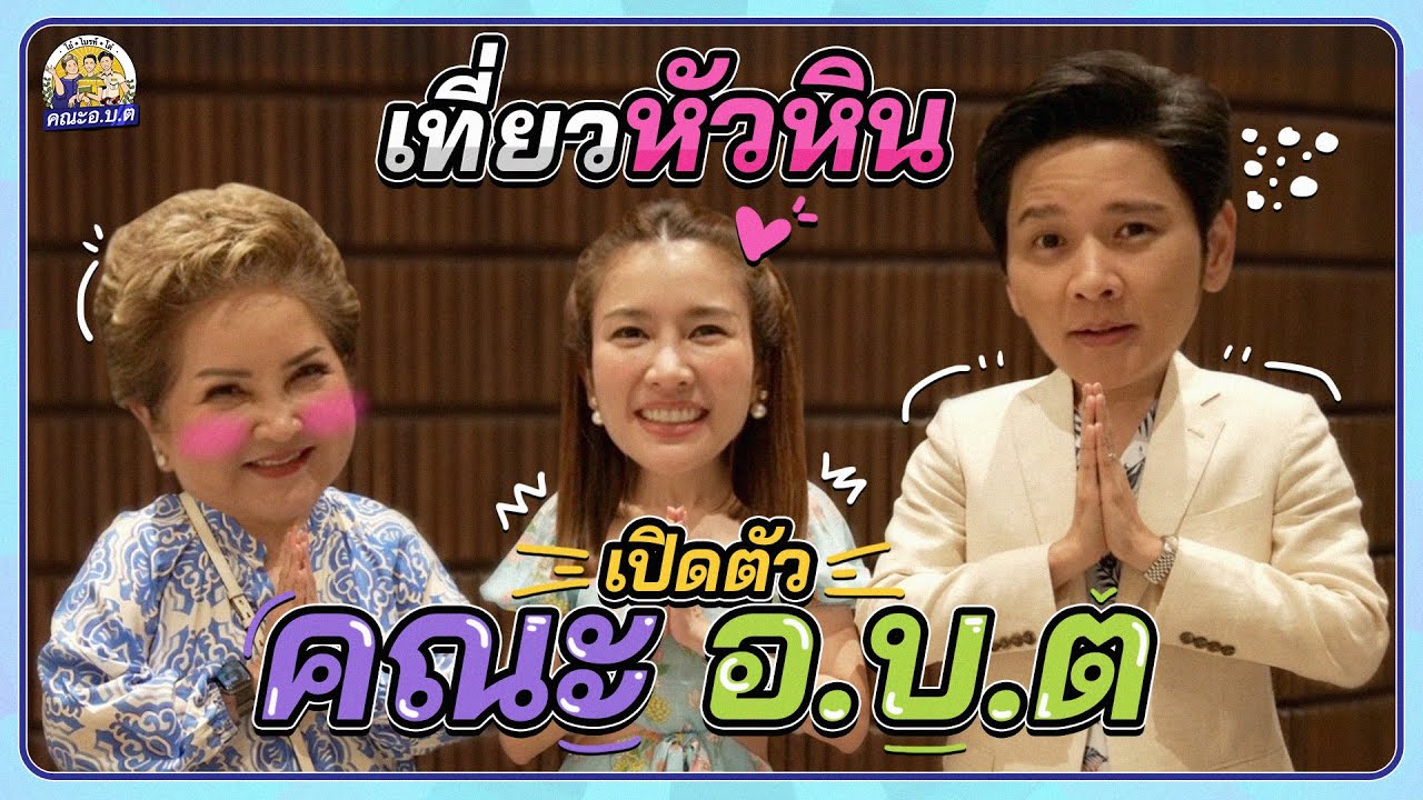 โต๋ พา ไบรท์ แม่โอ๋  ไปเที่ยวหัวหิน !! | คณะ อ.บ.ต