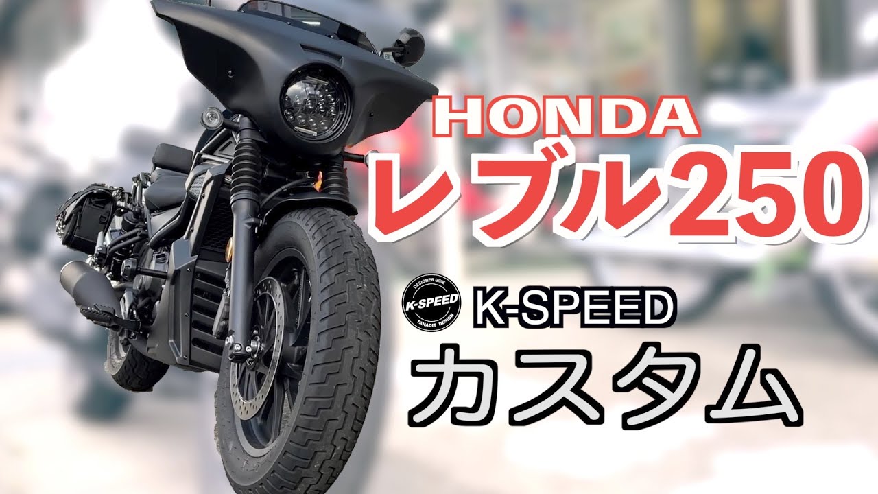 超個性派【レブル250】K-SPEEDカスタムパーツの取付詳細