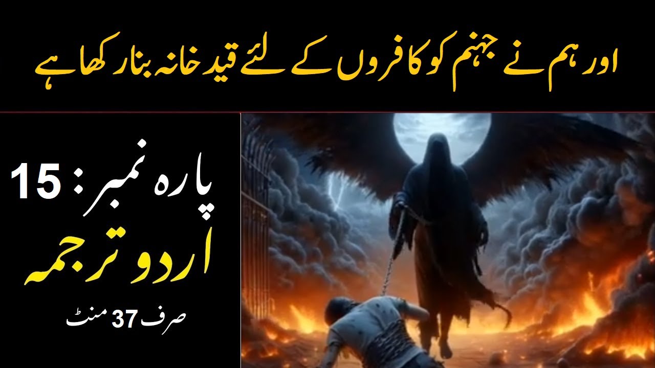 quran para 15 with urdu translation | quran just urdu translation | quran urdu translation