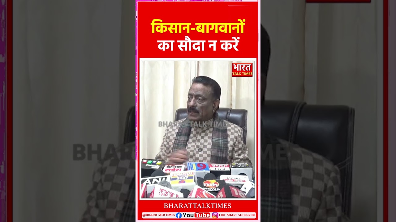 सेब आयात पर शुल्क घटाना बागवानों से अन्याय: कुलदीप राठौर | bharattalktimes