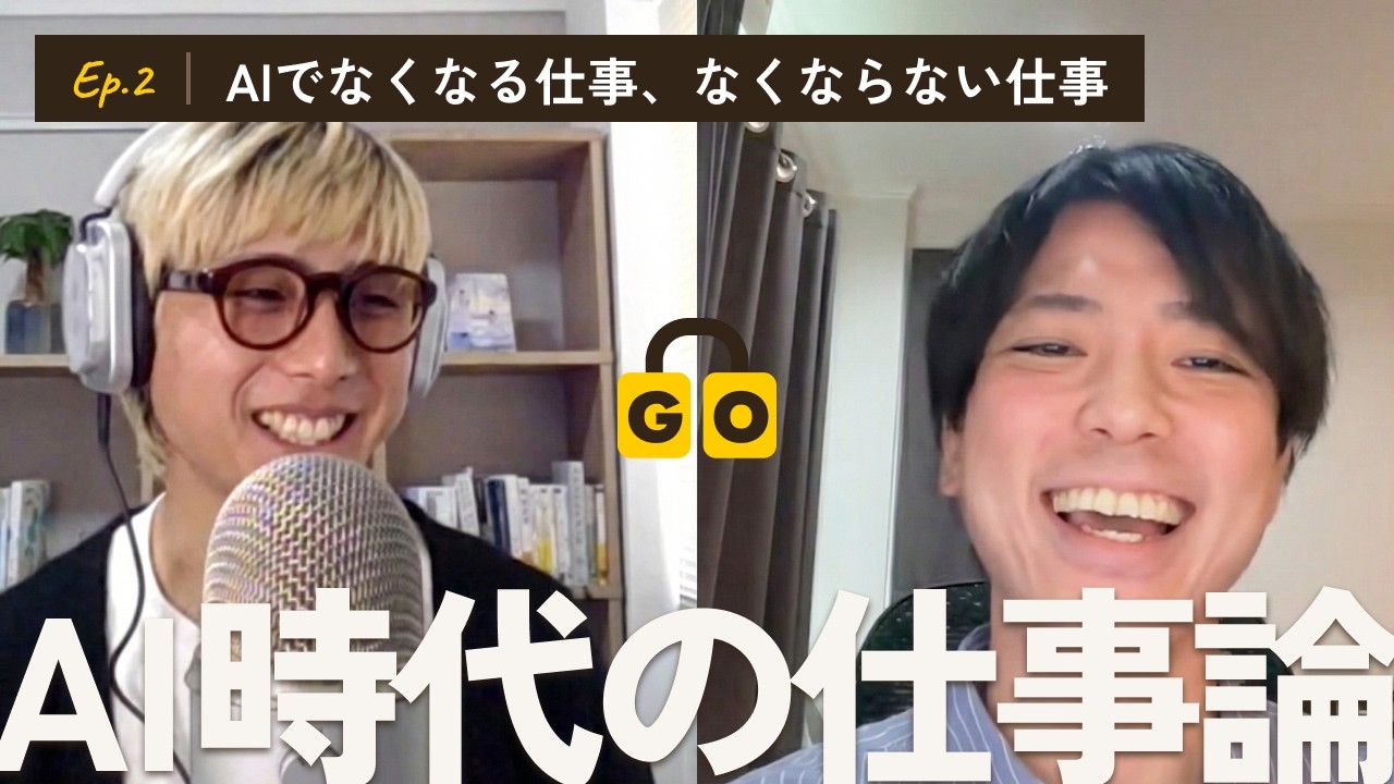 【Episode2】AIでなくなる仕事、なくならない仕事／AIをと競うのは危険／そんなに人間はAIを使えない問題／七五三から考えるAI時代の仕事の価値