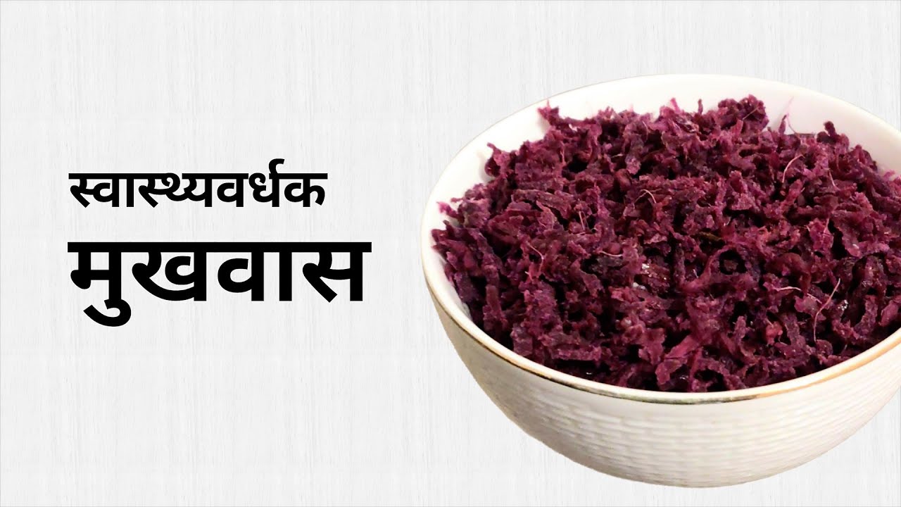 स्वास्थ्यवर्धक मुखवास