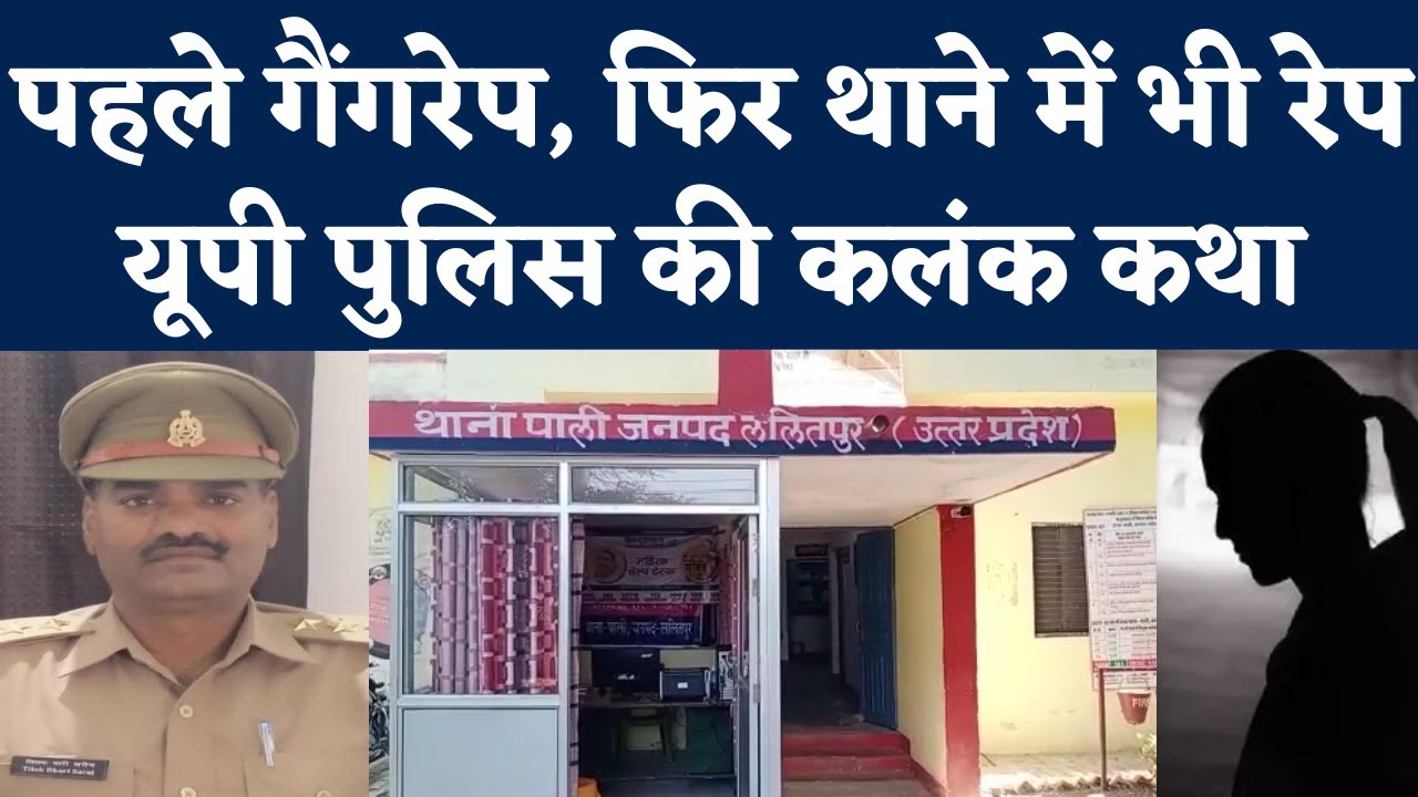 Lalitpur Rape Case News: इंसाफ मांगने आई गैंगरेप पीड़ित, दरोगा ने Pali Thana में किया रेप। UP Police
