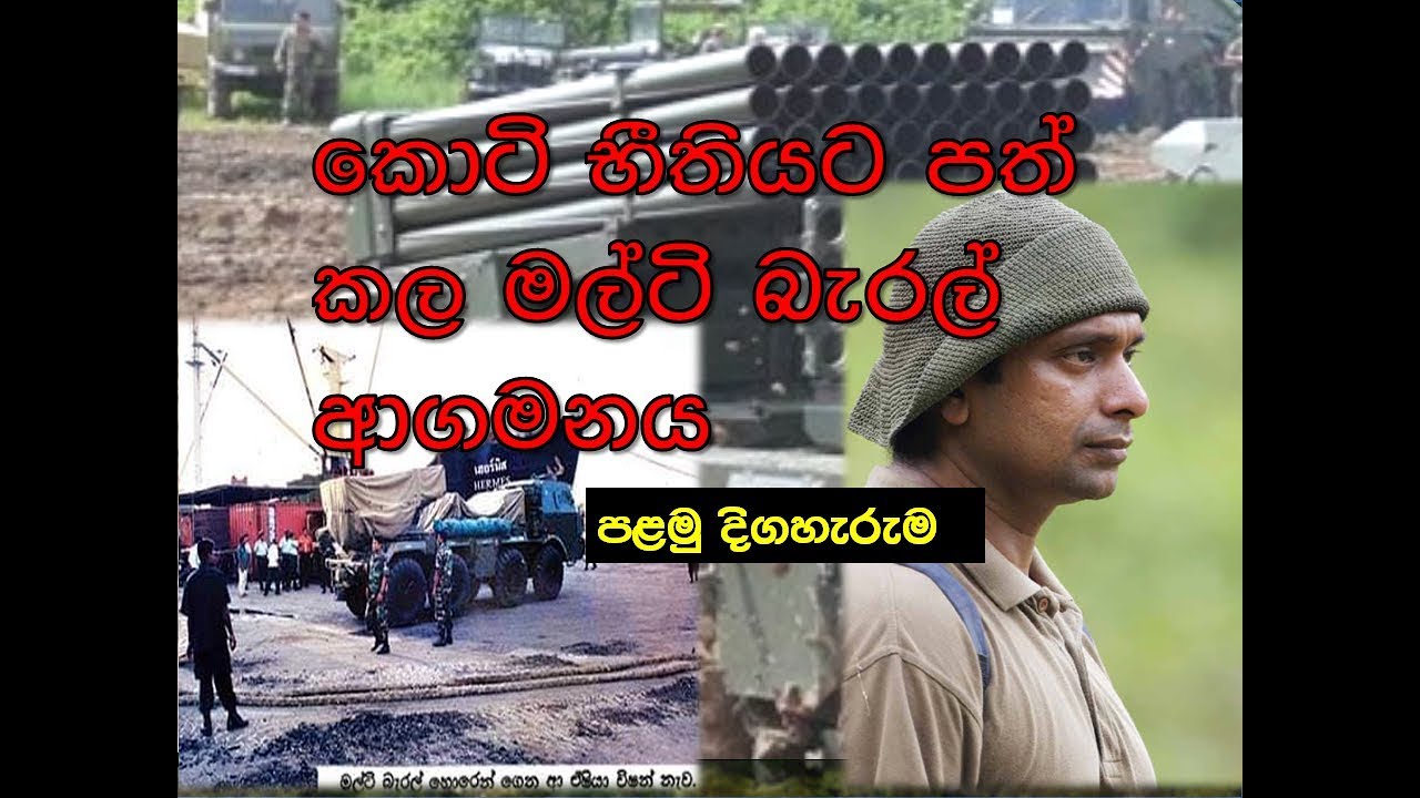 යුධ බිමේ රණ හඩ - Multi Barrel Rocket Launcher PART 01