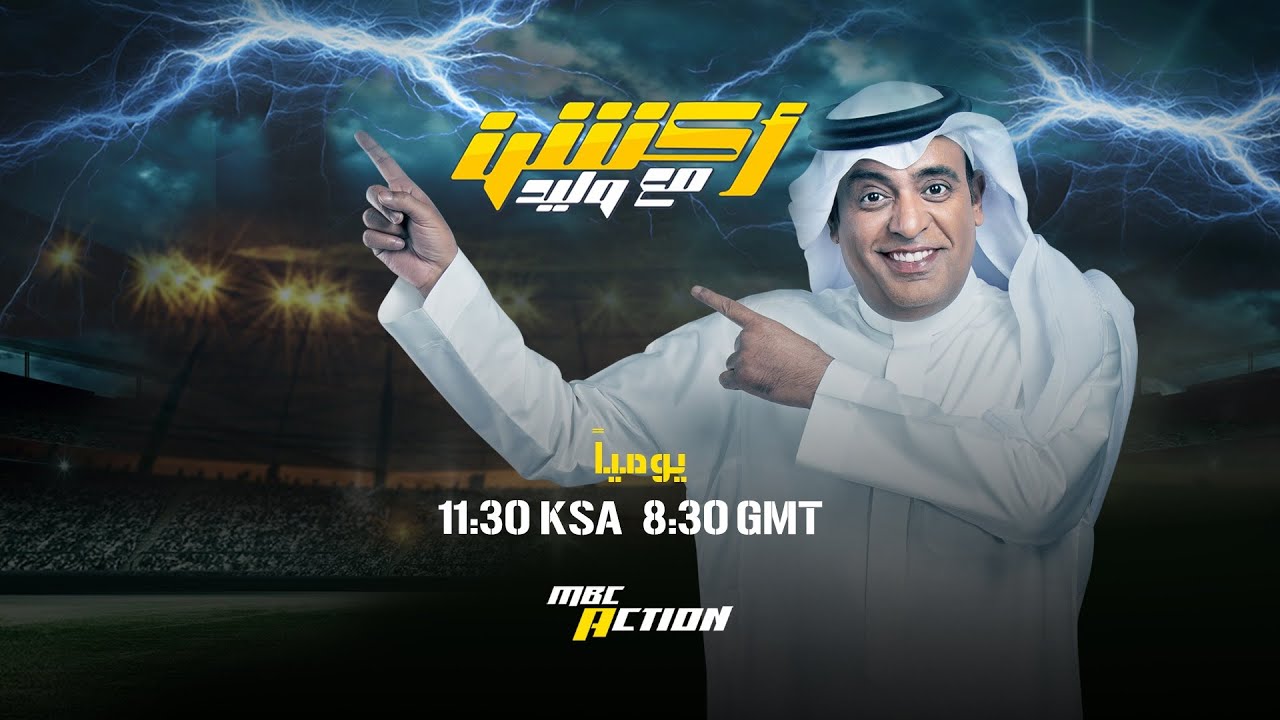 البث المباشر لبرنامج أكشن مع وليد الجمعة الموافق 26-9-2025 فوز النصر على الاتحاد