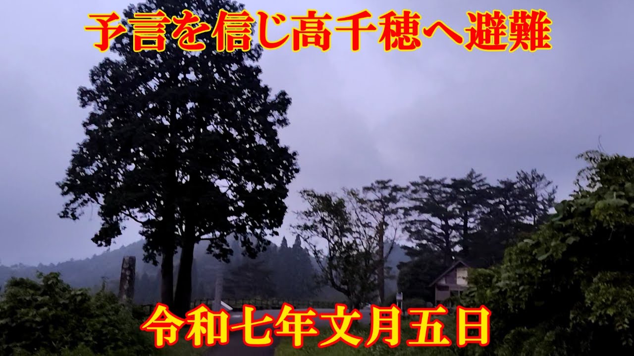 令和七年文月五日　予言を信じ高千穂へ避難