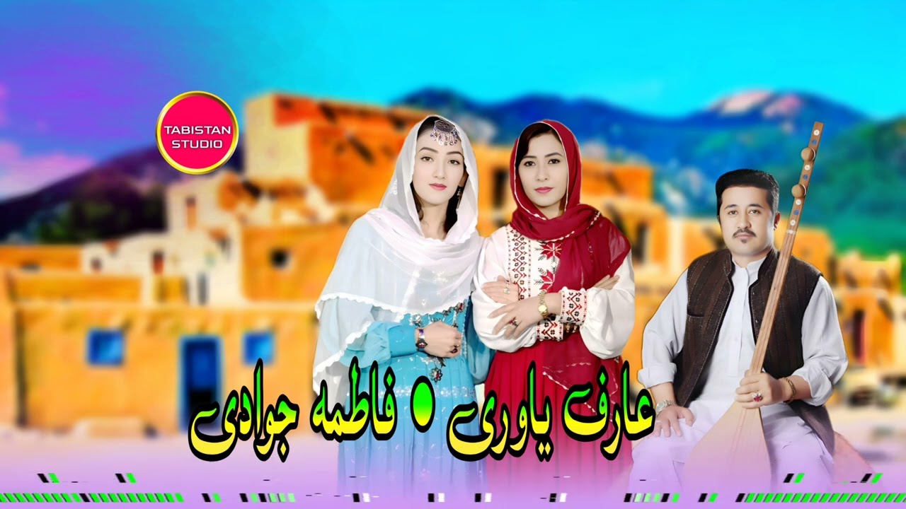اهنگ جدید از عارف یاوری و فاطمه جوادی