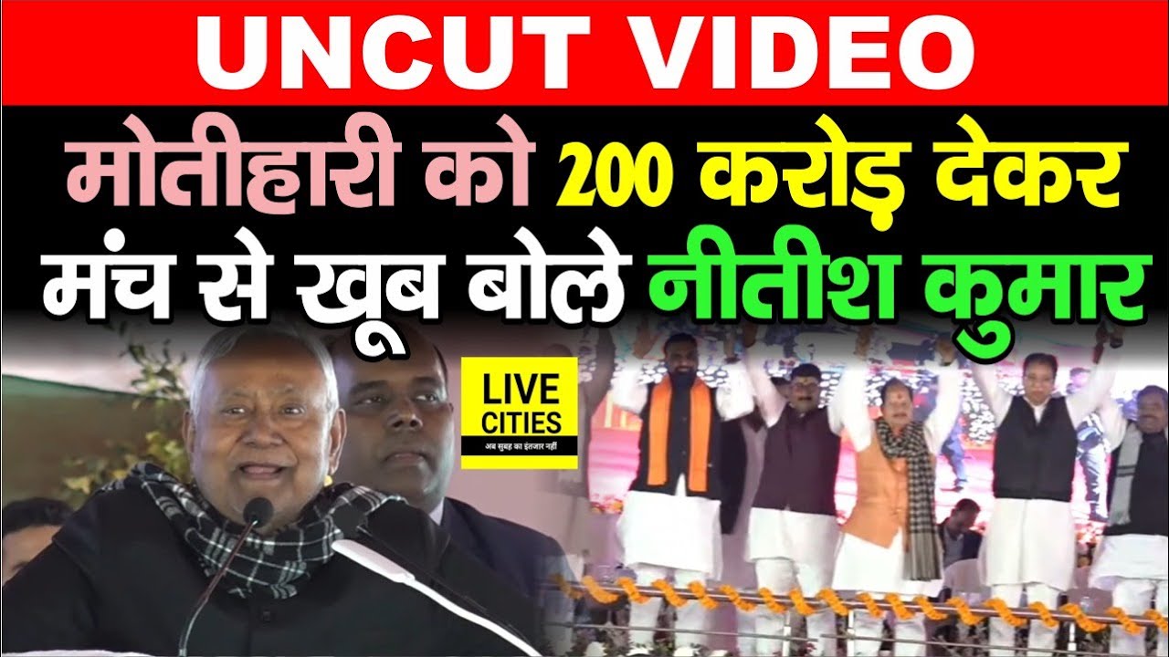 Motihari को 200 करोड़ देकर मंच से Nitish Kumar खूब बोले, यात्रा के दूसरे दिन क्या खास रहा ?