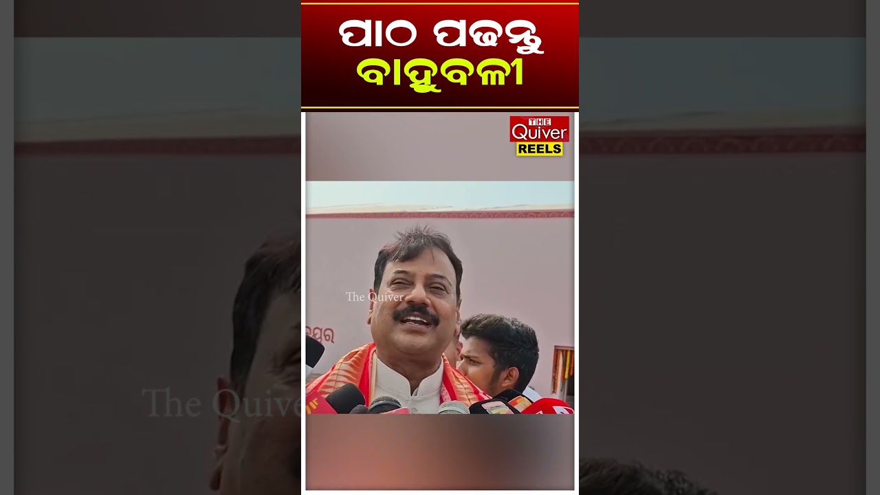 ପାଠ ପଢନ୍ତୁ ବାହୁବଳୀ | The Quiver News