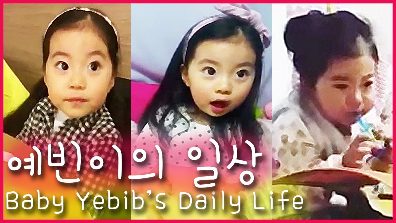 Baby Yebin's Daily Life 예빈이의 일상