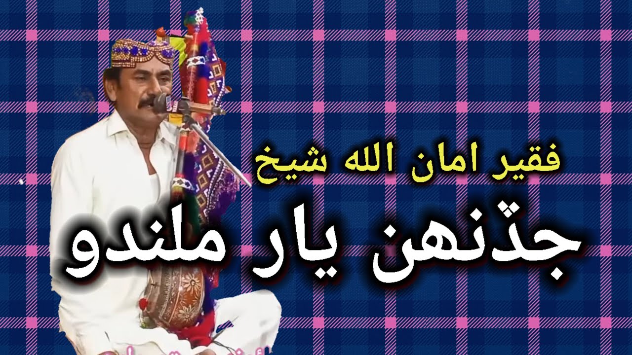 jadinh Yar milndo tadenh Chak thends // Amnullah shikh Balochistan Mehfil امان الله شيخ