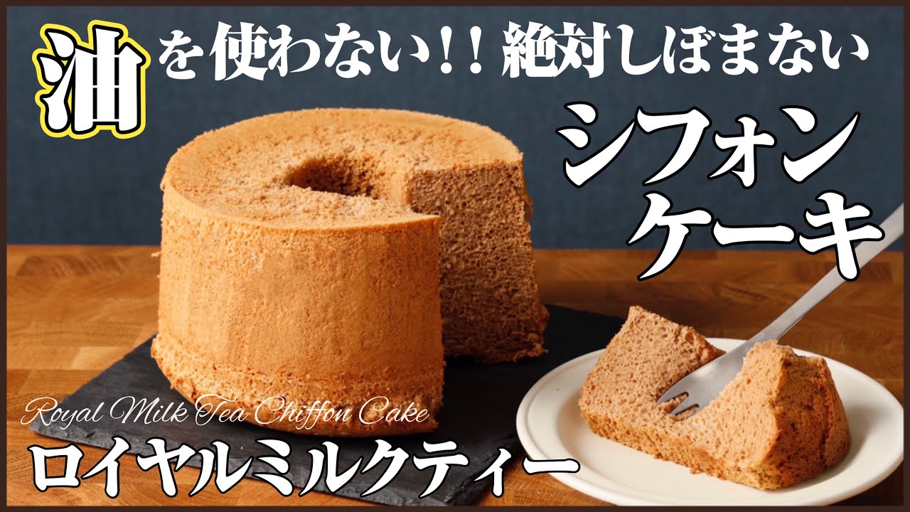 ずっとふわふわな紅茶のシフォンケーキが出来たので作り方教えます！(オリジナルレシピ):How to make  Chiffon Cake