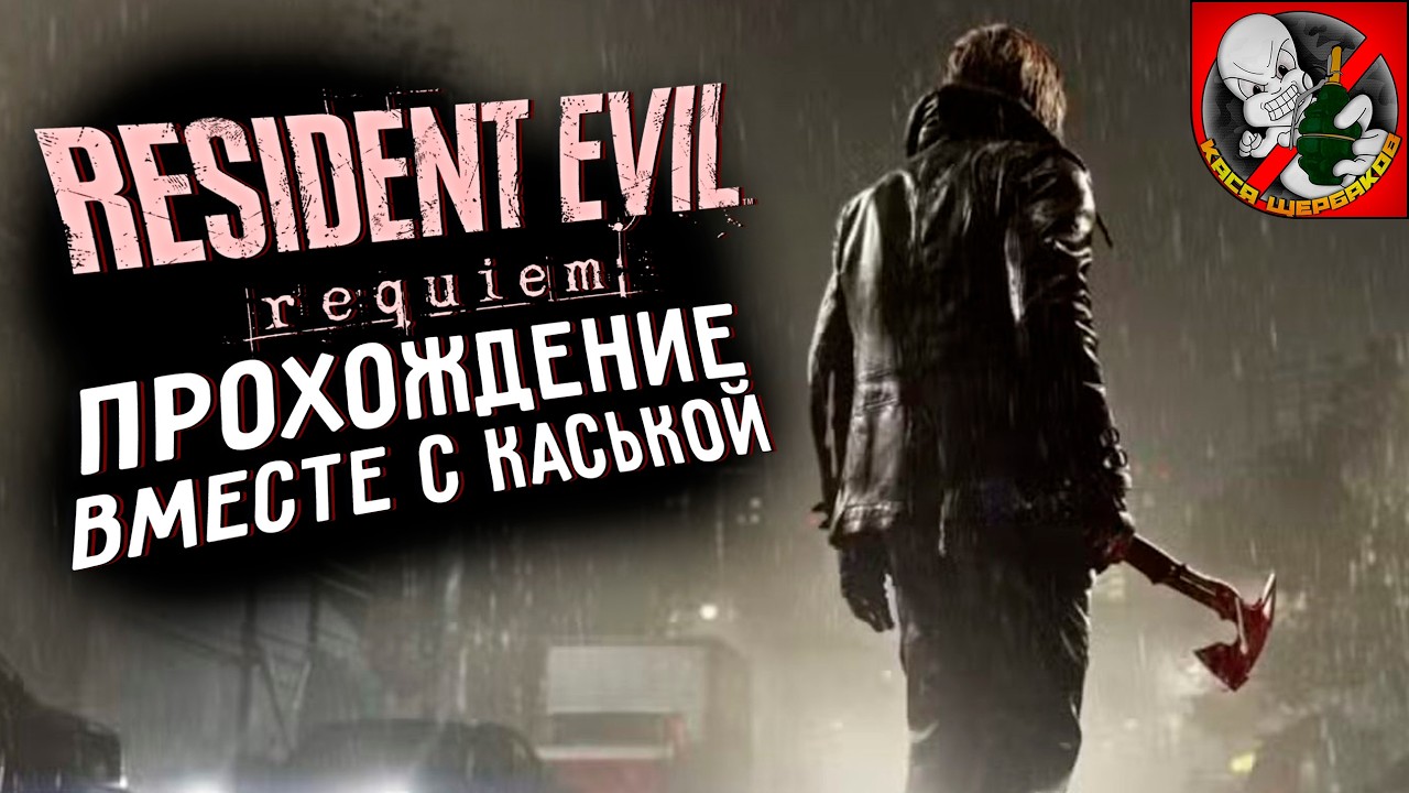 Resident Evil Requiem - Прохождение вместе с Каськой!