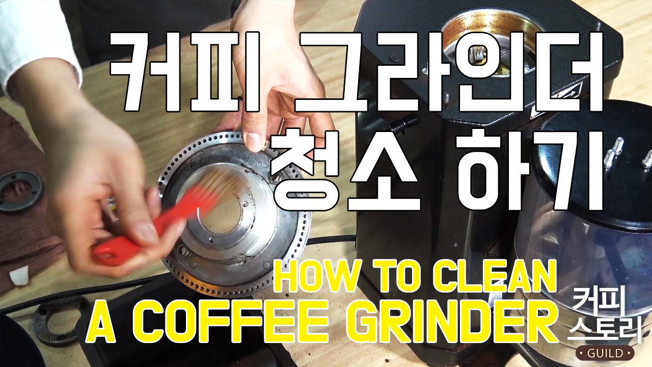 아직도 방치중인가요? 커피그라인더 청소하기 바리스타 강좌 커피스토리 coffee grinder cleaning