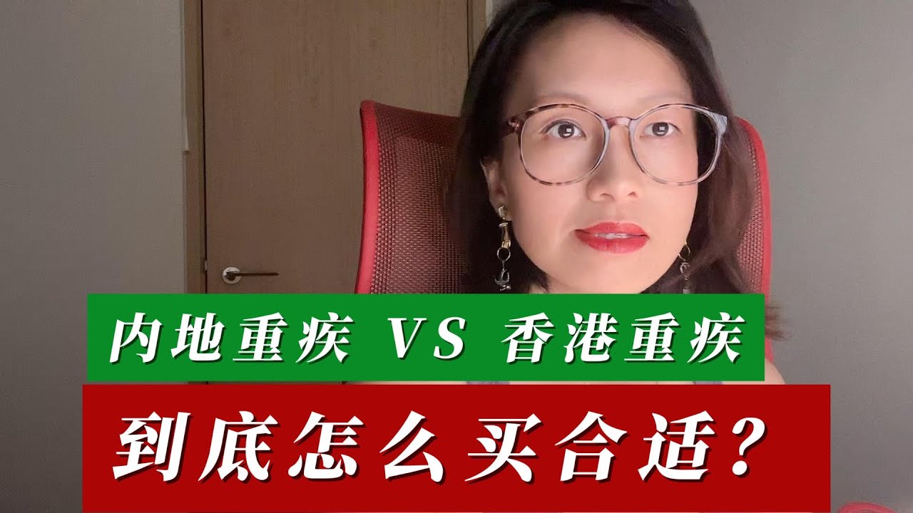 内地重疾 VS 香港重疾，到底怎么买合适？