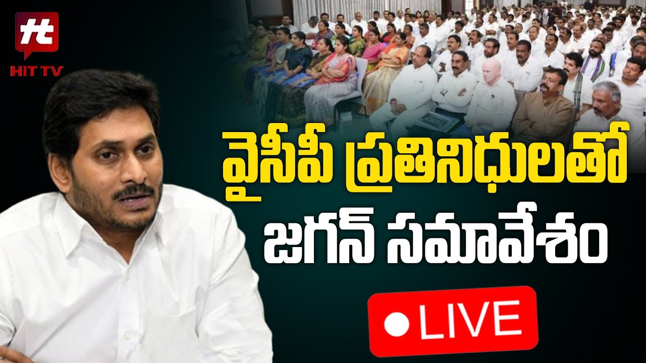 LIVE : YS Jagan Meeting With Key Leaders | Hittv Live