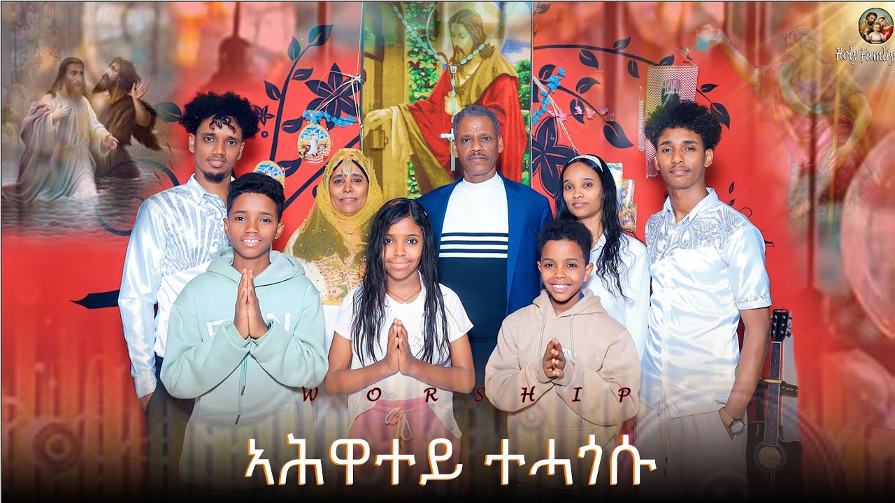 Live worship / Catholic mezmur ኣሕዋተይ ተሓጎሱ (ehwatey tehagosu) 2026 by Holy Family 
