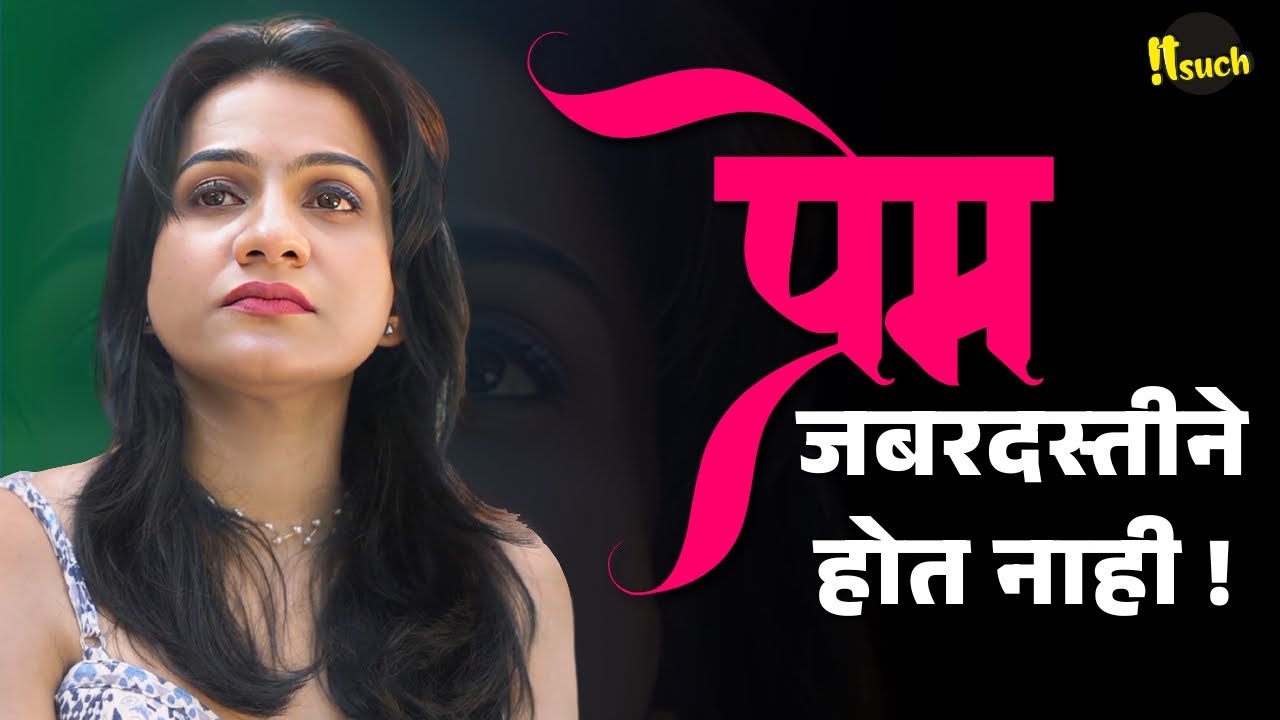 प्रेम जबरदस्तीने होत नाही | Best Scene From Chhoti Khoti Love Story 2 | itsuch