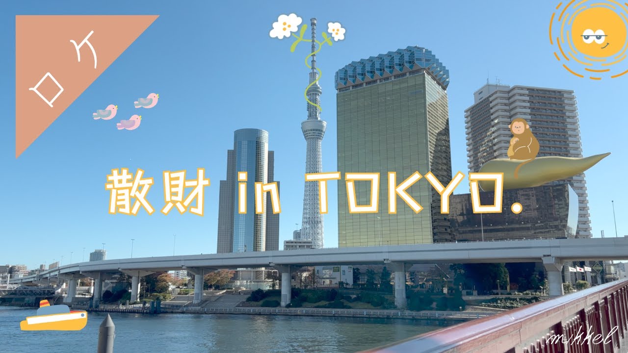 【東京ロケ#1】浅草橋の手芸屋さんに散財しに行ってきたぞぉ〜