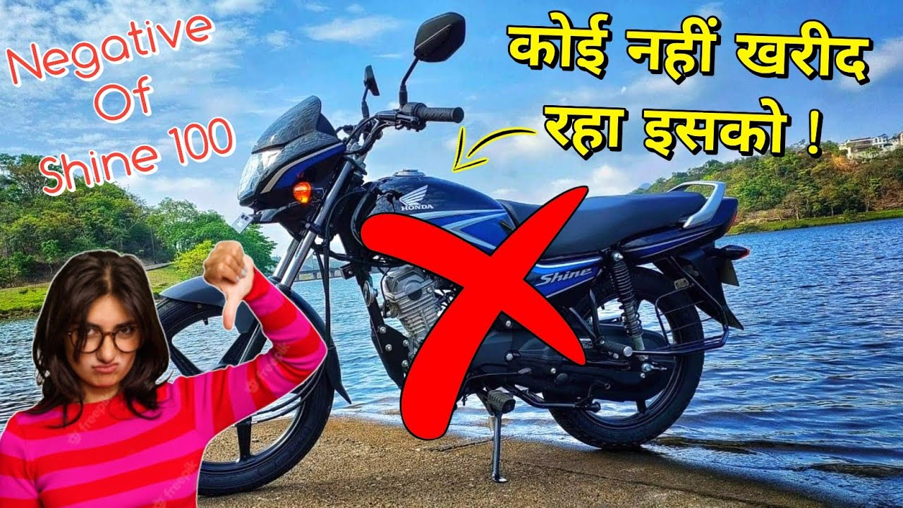 इसी कारण से कोई नहीं ले रहा honda shine 100 को 👎