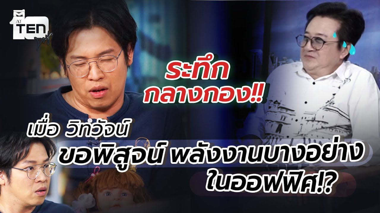 ระทึกกลางกอง วิทวัจน์ ขอพิสูจน์พลังงานบางอย่างในออฟฟิศ!?