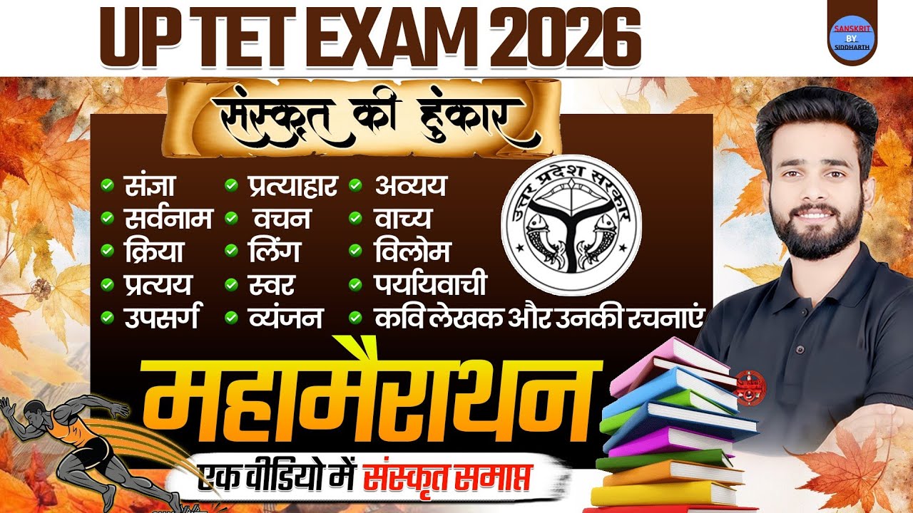 UP TET 2026  | संस्कृत  | महामैराथन | एक ही वीडियो में संस्कृत समाप्त | BY SIDDHARTH SIR
