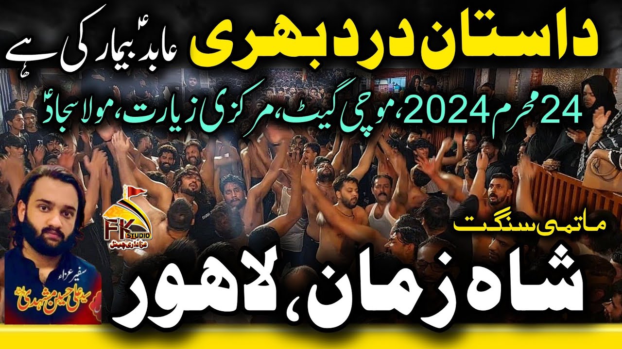 24 Muharram 2024 Mochi Gate Lahore | Sangat Shah zaman | Dastaan Dard Bhari Abid e Beemar Ki Hai
