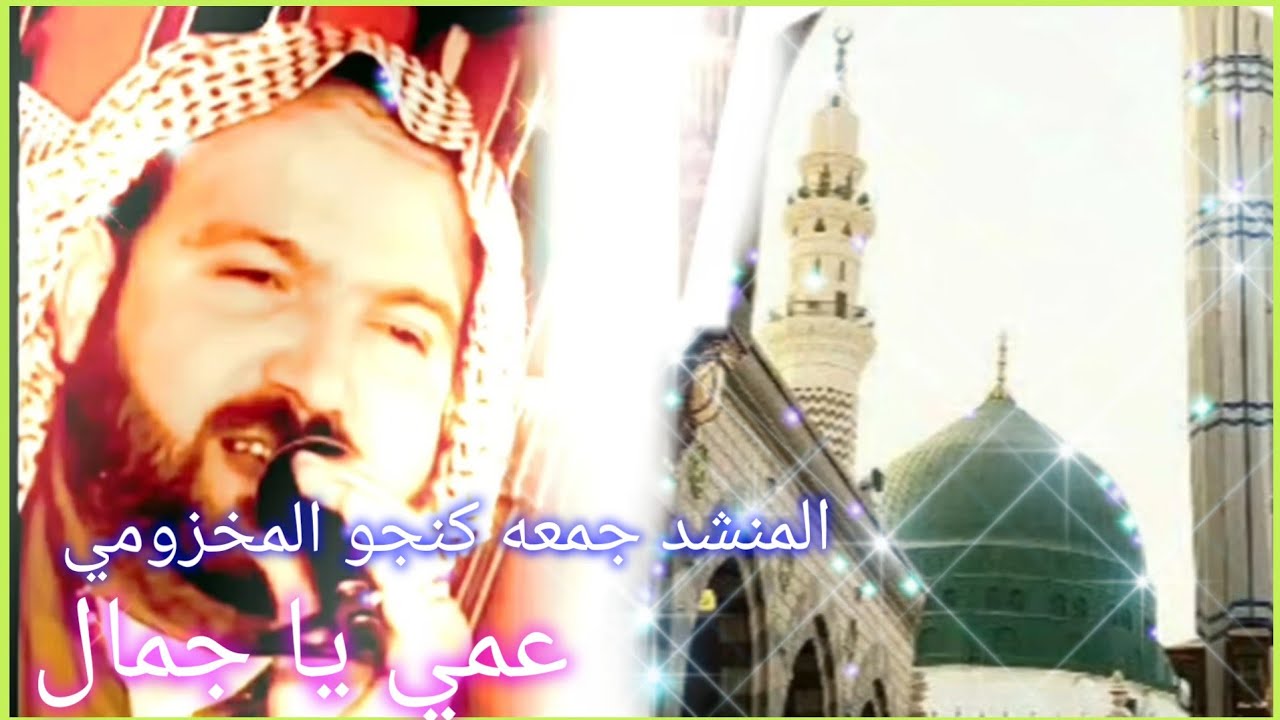 المنشد جمعه كنجو المخزومي 💫 عمي يا