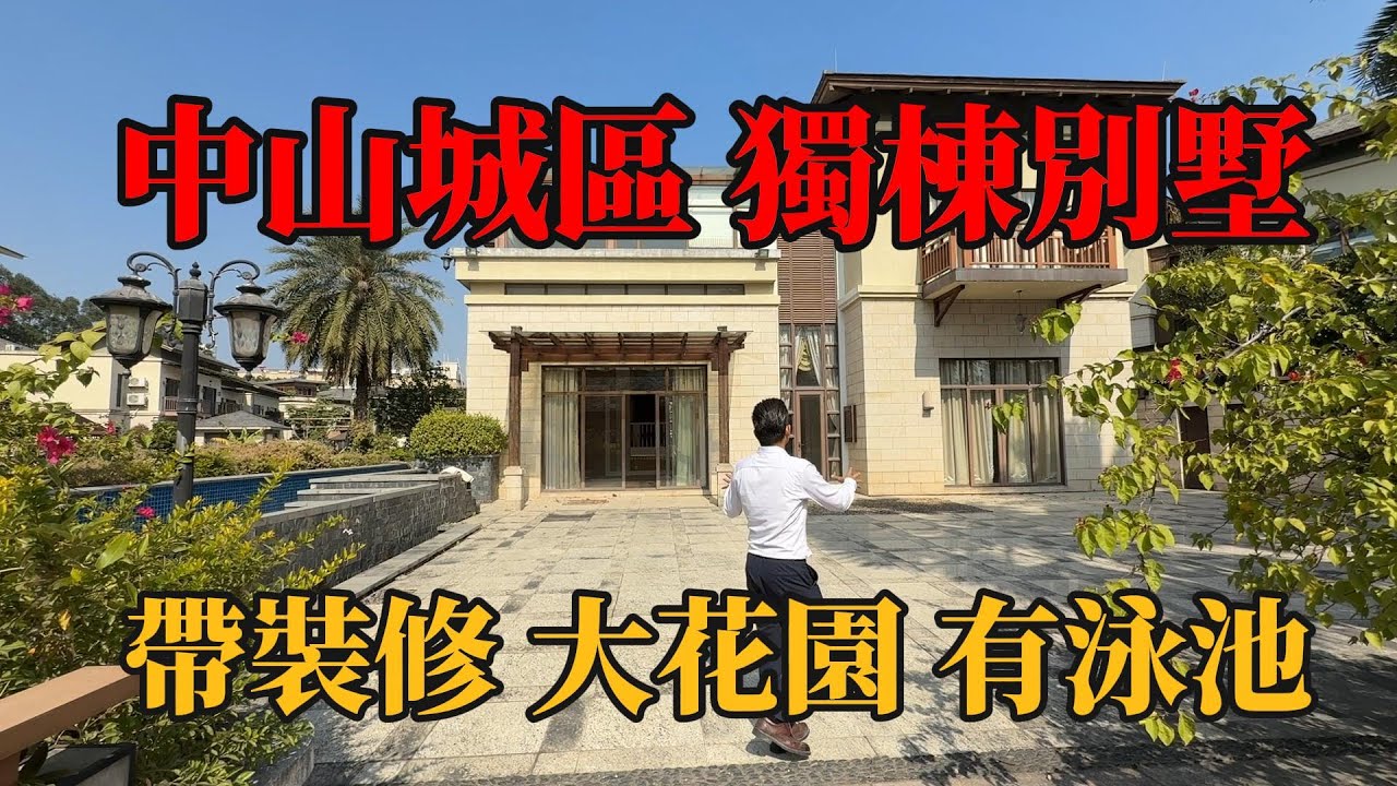 中山城區，帶裝修獨棟別墅，華發生態莊園富人區其中之一，！千金買房萬金買鄰，物業保安管理超級嚴格，6000幾呎大花園，仲有泳池，房間足夠多.“別墅，帶裝修別墅，獨棟別墅，珠海別墅，中山別墅，帶電梯別墅