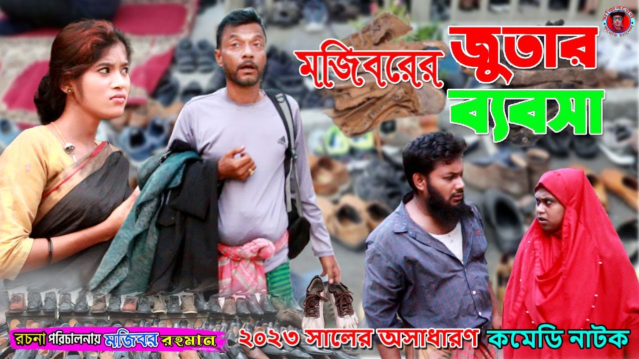 Mojiborer Jutor Babsha || new comedy episode 2023 || cast by Mojibor & Badsha...
