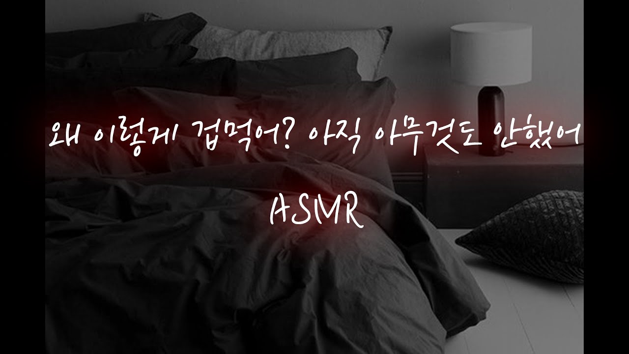 남자ASMR│질투심 유발하는 여친 침대에서 혼내주는 남자친구