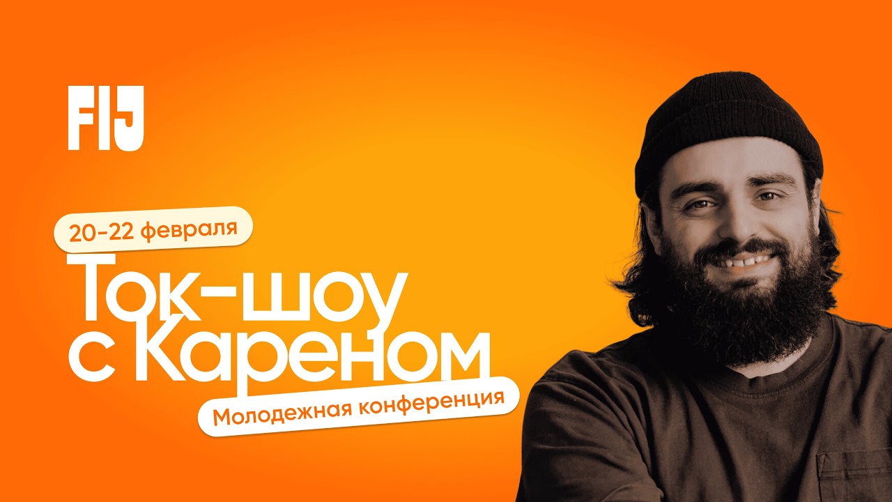 Ток-шоу с Кареном | 21 февраля 2026