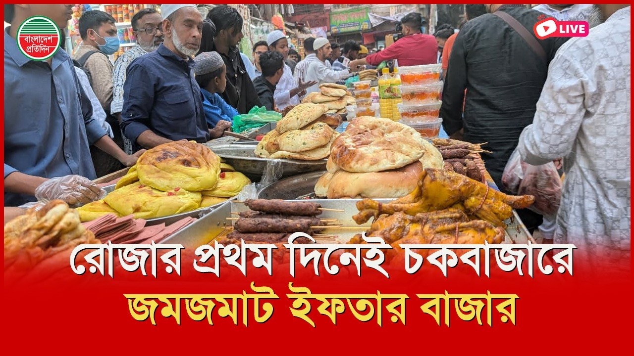 প্রথম রমজানেই জমে উঠেছে চকবাজারের ঐতিহ্যবাহী ইফতার বাজার।। সরাসরি