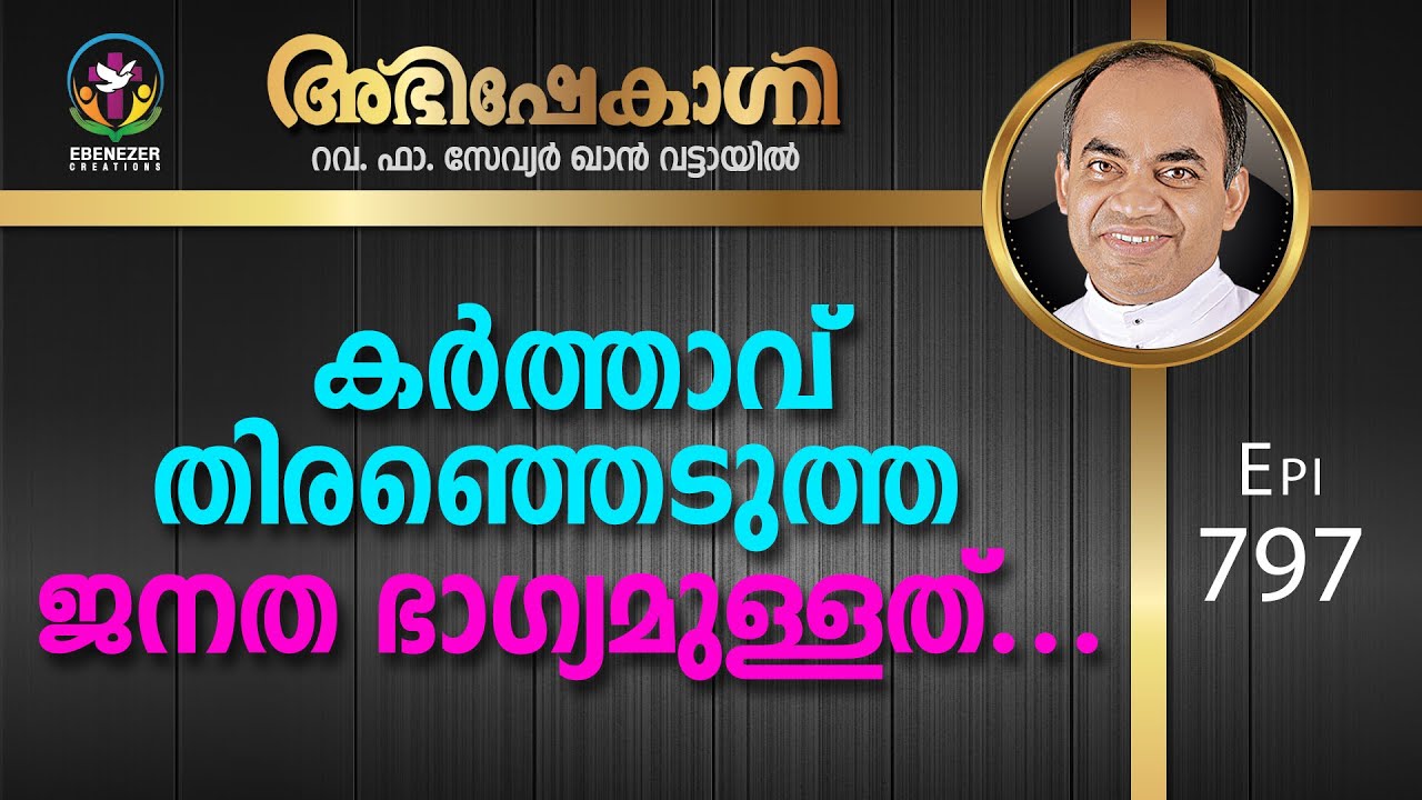 കർത്താവ് തിരഞ്ഞെടുത്ത ജനത ഭാഗ്യമുള്ളത്... | Abhishekagni | Episode 797