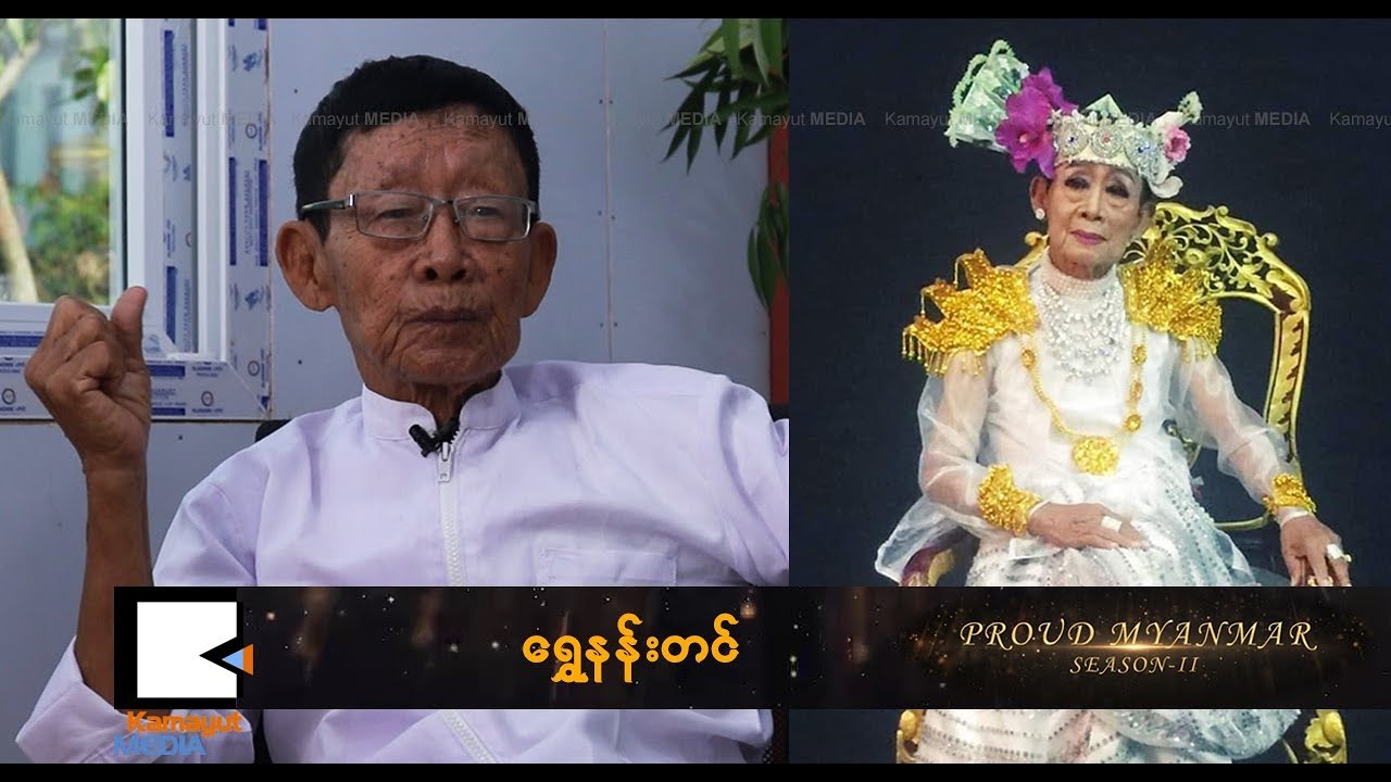 Proud Myanmar Season II - ရွှေနန်းတင် (အပိုင်း -၁)