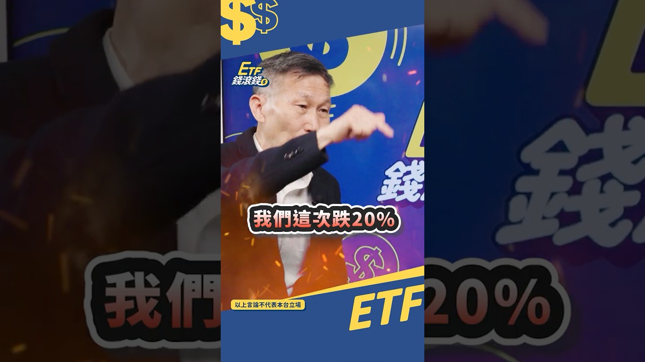 大盤跌20%時你敢接嗎？闕又上：很多人理財失敗，是因為... ｜#shorts #etf #阿甘投資法 #闕又上 #etf錢滾錢 #定期定額 #低接 #空頭 #熊市