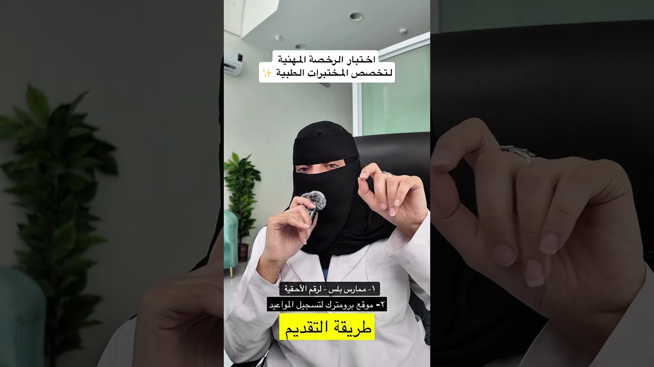 تجربتي في اختبار الرخصة المهنية لتخصص المختبرات الطبية - SLLE
