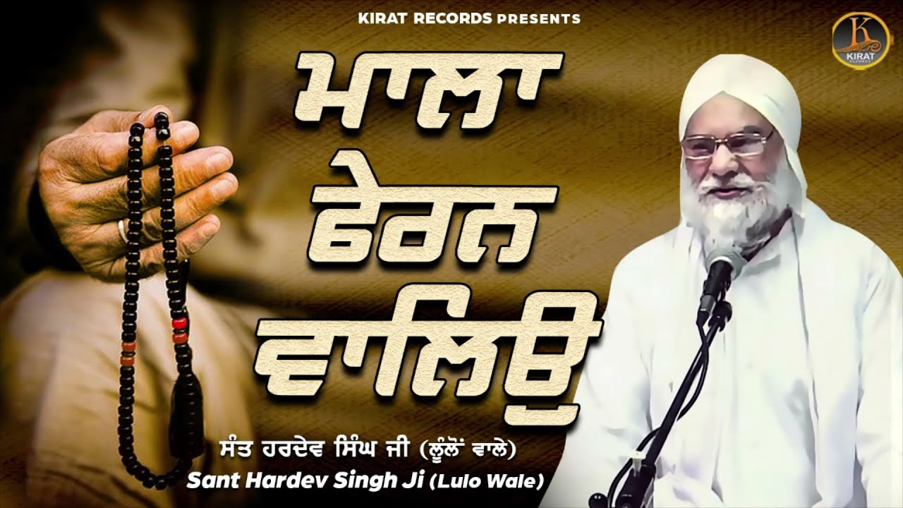 Sant Hardev Singh Ji Lulo Wale - Full Katha Kirtan Maala Feran Waleo | Kirat Records Katha 2021