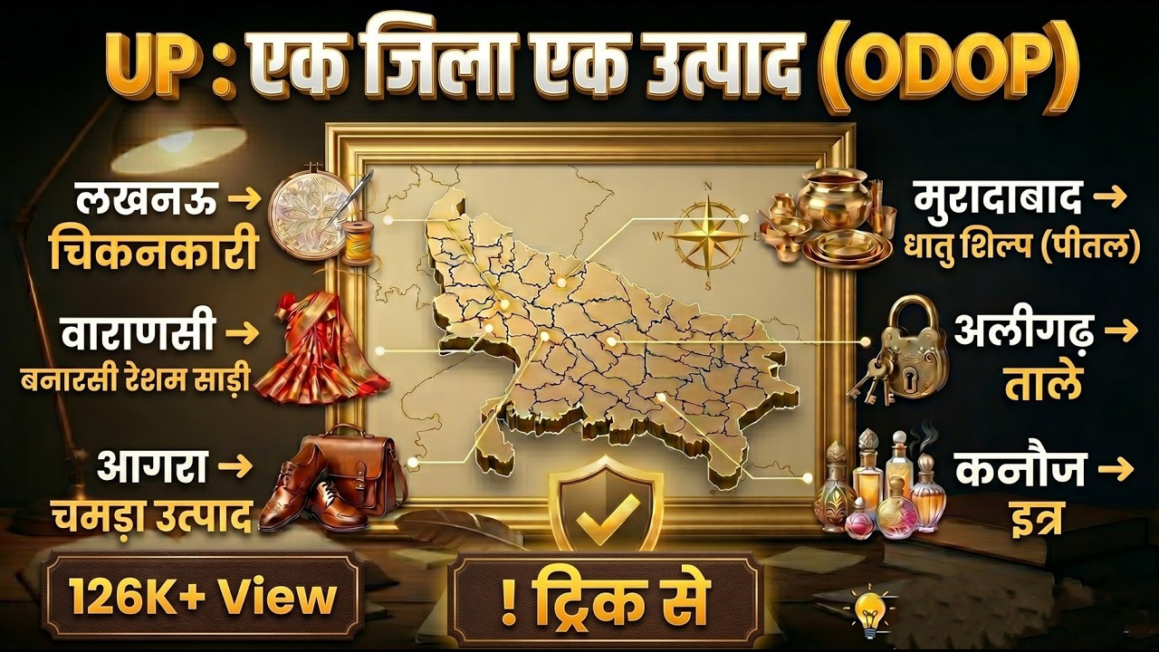 एक जिला एक उत्पाद (ODOP) | One District One Product UP By Tricks | UP Police, Lekhpal UP Special
