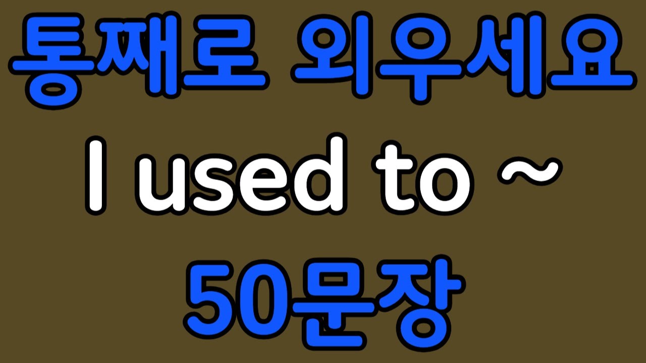 패턴영어 | I used to~ 기초 영어회화 50문장 | 편하게 흘려듣기 하세요