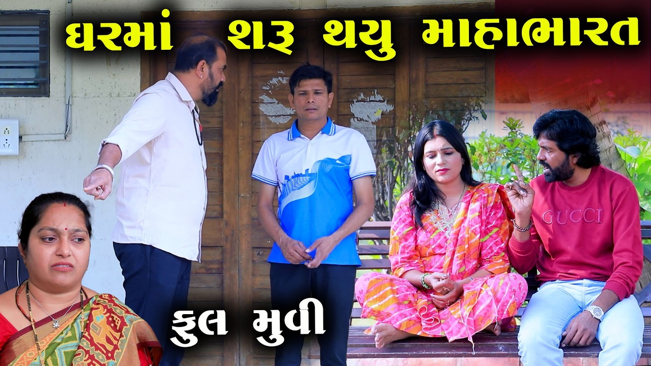 ઘરમાં શરૂ થયું મહાભારત  | Full Movie  | Natak | Gujarati Kutumb