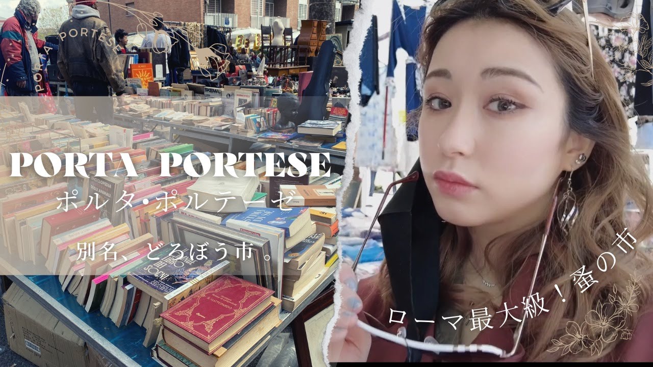 Vol.14【裏の名前はどろぼう市】前半！ローマを代表する蚤の市！！ポルタ•ポルテーゼを一緒に散策！アンティークなビンテージ雑貨が沢山♪