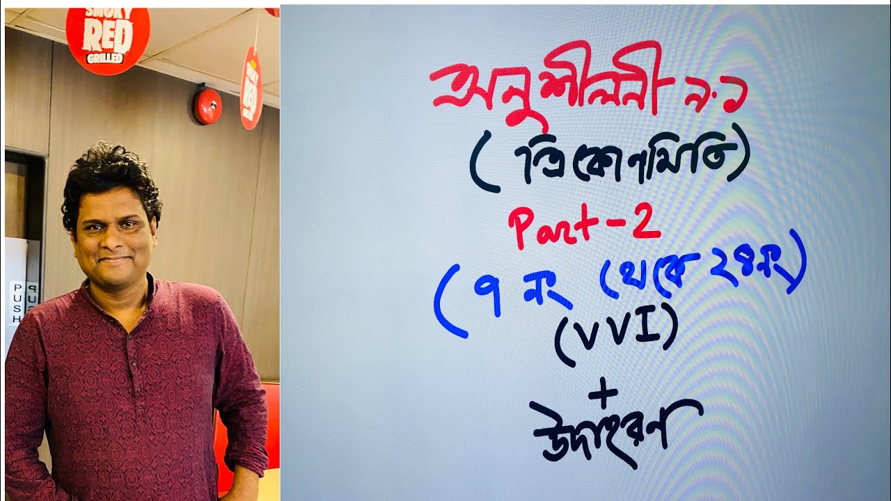 ত্রিকোণমিতি সাধারণ গণিত ৯.১ part-2  | class 9-10 trigonometry chapter 9.1