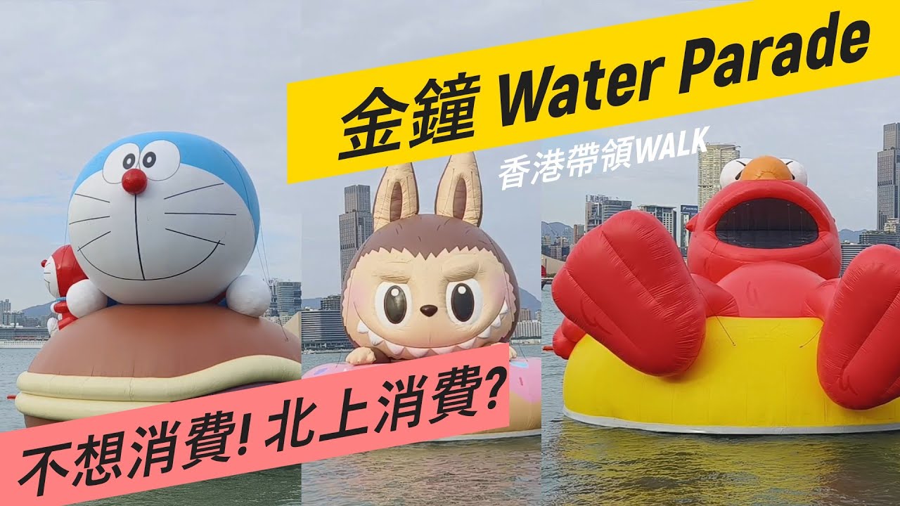香港帶領WALK!  Victoria Harbour Water Parade Walking Tour, 不想消費! 北上消費? #WaterParade