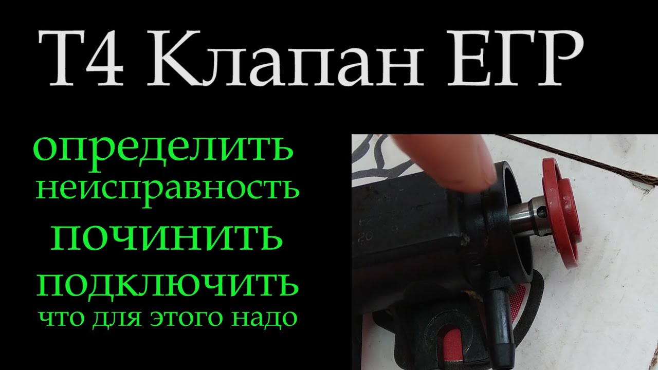 Т4 Клапан ЕГР чистка переборка Т4*053