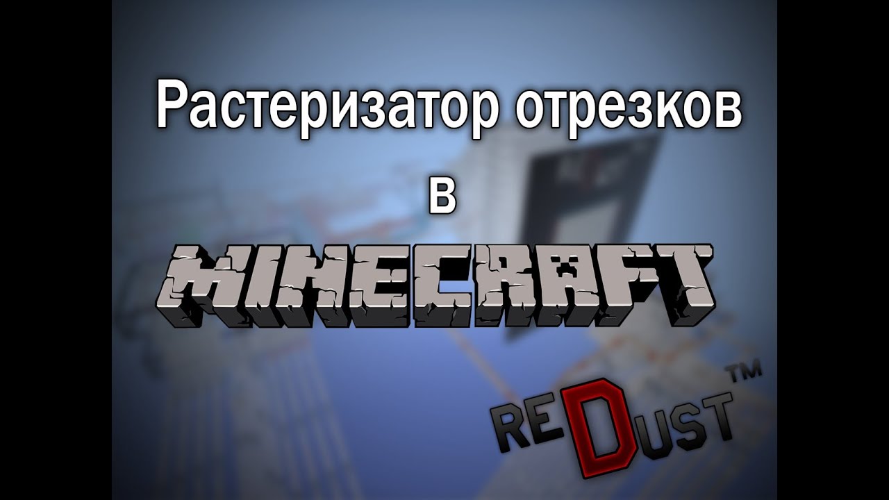 Первый растеризатор отрезков в Minecraft!
