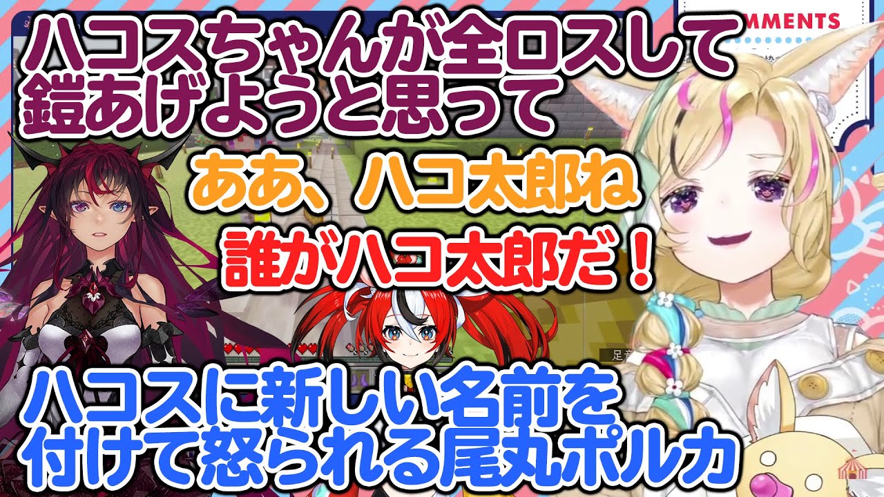 IRySとのコラボ中にハコス・ベールズの新しいあだ名生み出し本人に怒られる尾丸ポルカ 【ホロライブ切り抜き】