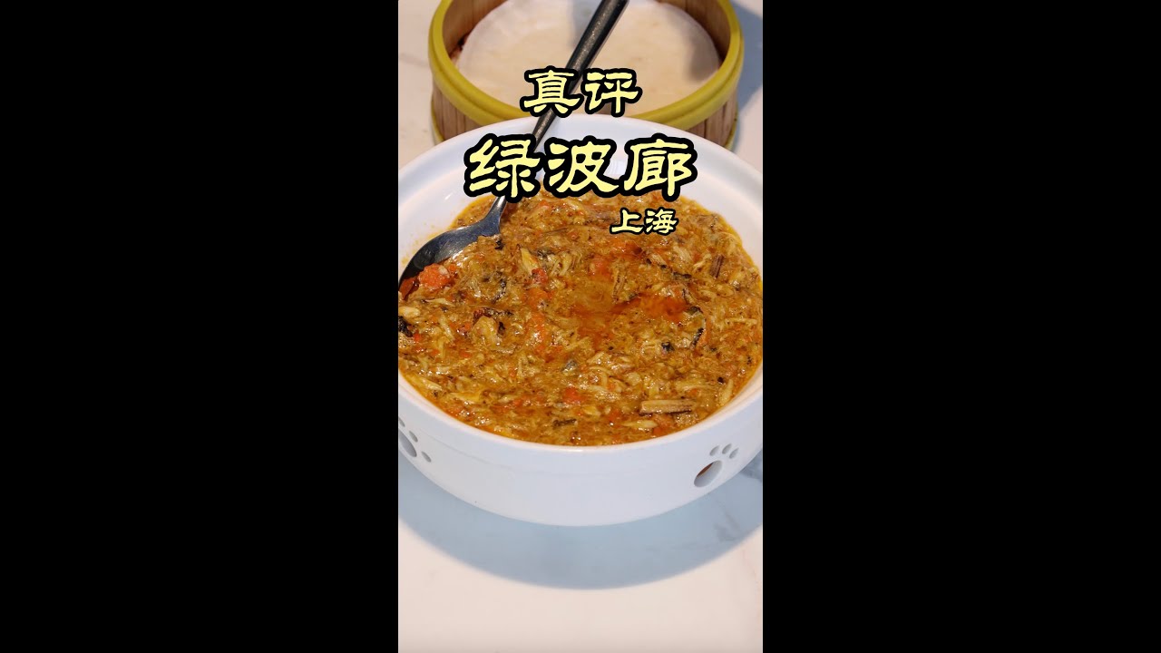 特厨探店 | 上海豫园&ldquo;景区饭店&rdquo; - 绿波廊 #隋坡 #特厨隋卞 #美食 #美食探店 #chinesefood #shanghai #上海 #foodtour